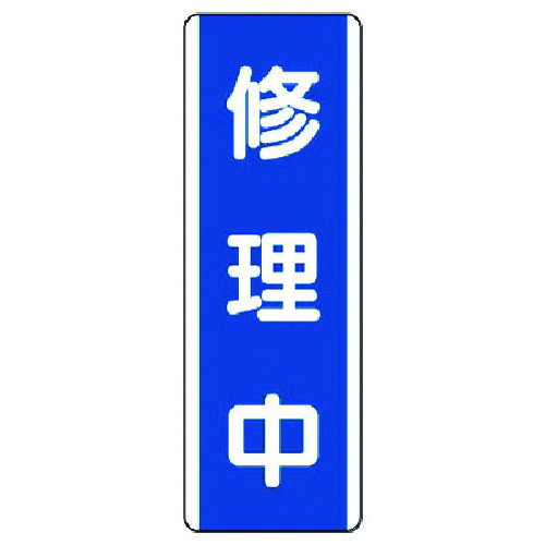 短冊型標識 修理中・エコユニボード・360X120 81075 ユニット 標識・標示 安全標識