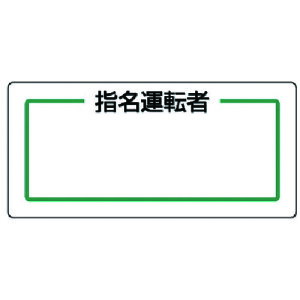 マグネット指名標識 指名運転者横・ゴムマグネット 81371 ユニット 標識・標示 安全標識