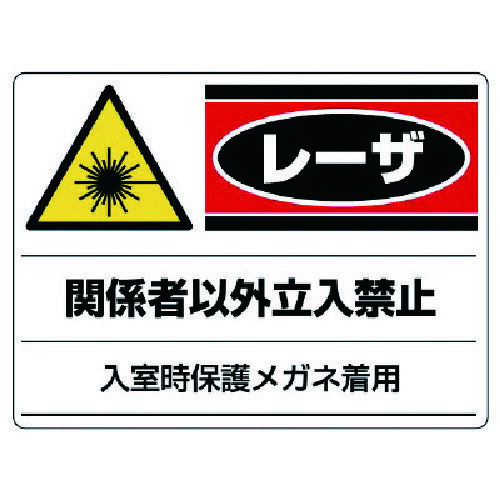 レーザ標識 関係者以外立入禁止・エコユニボード 81702 ユニット 標識・標示 安全標識