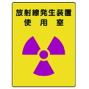 放射能標識 放射線発生装置 使用室・エコユニボード 81731 ユニット 標識・標示 安全標識