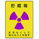 放射能ステッカー 貯蔵箱 2枚組 200X150 81760 ユニット 標識 標示 安全標識