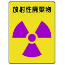 放射能ステッカー 放射性廃棄物 2枚組 200X150 81762 ユニット 標識 標示 安全標識