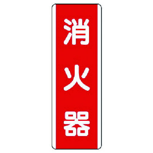短冊型標識 消火器・エコユニボード・360X120 81003 ユニット 標識・標示 安全標識