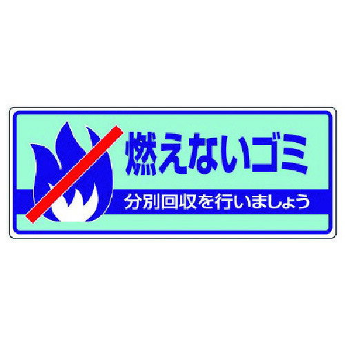 一般廃棄物分別標識 燃えないゴミ・エコユニボード 82231 ユニット 標識・標示 安全標識