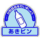 事務所のごみ箱に最適サイズ 摘要:粘着シール。5枚1組。内容:あきビン・・分別回収を行いましょう。寸法(mm):115×133。 使用用途を守ってご使用ください。日時指定はお受けできません。