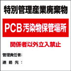 廃棄物標識 特別管理産業廃棄物PCB 82294 ユニット 標識・標示 安全標識