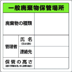 廃棄物標識 一般廃棄物保管場所 糊付 82390 ユニット 標識・標示 安全標識