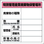 廃棄物標識 特管産業廃棄物保管場所 糊付 82392 ユニット 標識・標示 安全標識