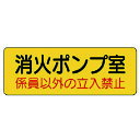 機械室名ステッカー 消火ポンプ室・PVCステッカー 82595 ユニット 標識・標示 安全標識
