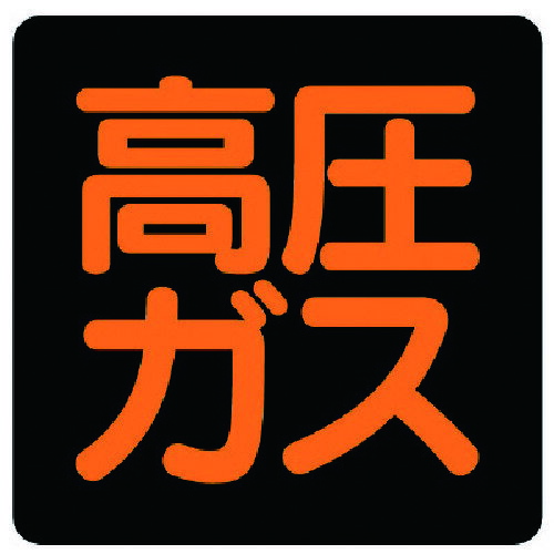 高圧ガス標識 高圧ガス・ゴムマグネット・300X300 82707 ユニット 標識・標示 安全標識