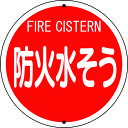 消防標識 防火水そう(鉄板上下穴タイプ) 82656 ユニット 標識・標示 安全標識