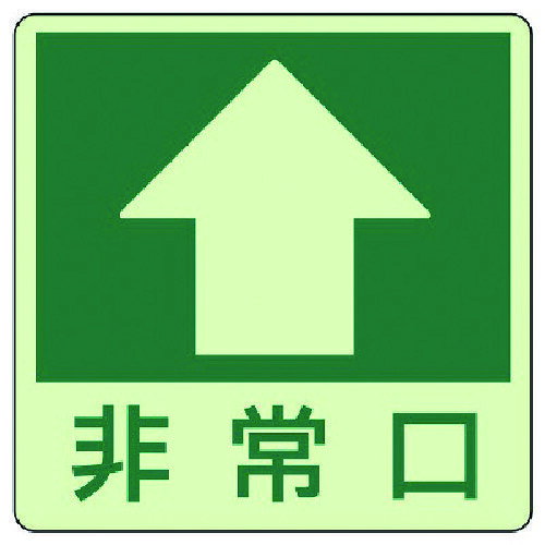 床面誘導標識↑非常口(上矢印)・蓄光ステッカー 82916 ユニット 標識・標示 安全標識