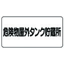 危険物標識(横型)危険物屋外タンク・エコユニボード 83051 ユニット 標識・標示 安全標識