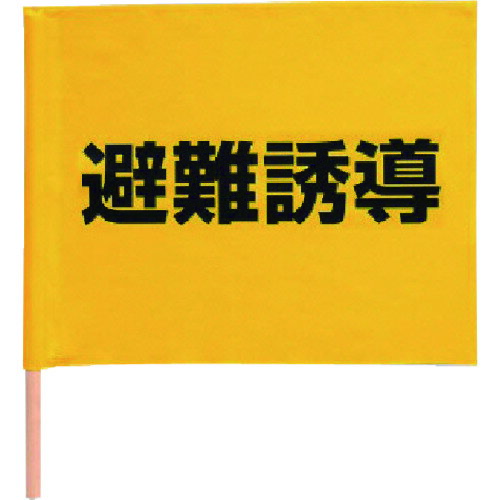 避難誘導手旗 綿(棒付) 350×450mm 83177 ユニット 標識・標示 標示幕・旗