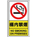 構内禁煙 83303C ユニット 標識・標示 安全標識