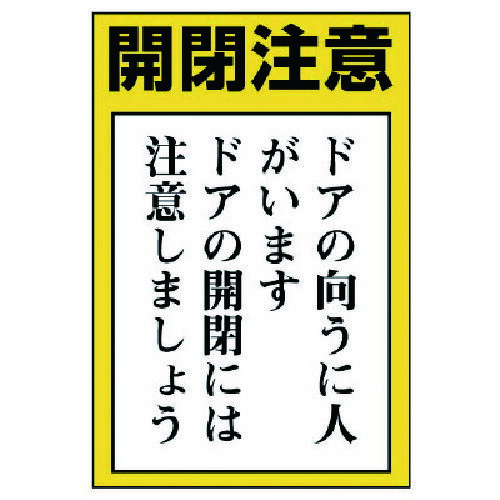 ドア表示板 開閉注意 ドアの向うに人…5枚組 84372 ユニット 標識・標示 安全標識