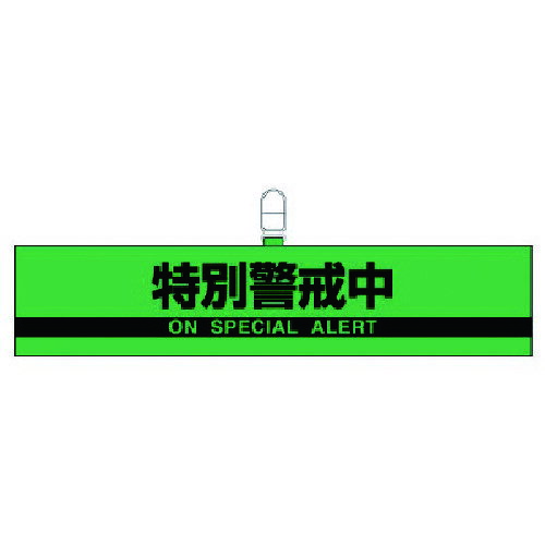 樂天商城 - 腕章特別警戒中・合成レザー・90X420 84796 ユニット 作業服 腕章・胸章