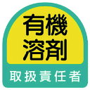 楽天DCMオンラインステッカー 有機溶剤取扱責任者・2枚1シート・35X35 85142 ユニット 標識・標示 安全標識