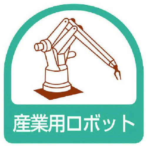 ステッカー 産業用ロボット・2枚1シート・35X35 85145 ユニット 標識・標示 安全標識