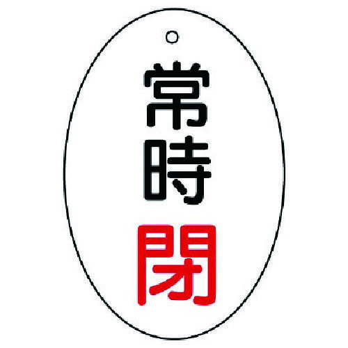 樂天商城 - バルブ開閉表示板 常時閉 楕円型・5枚組・60X40 85584 ユニット 管工機材 バルブ・配管識別用品