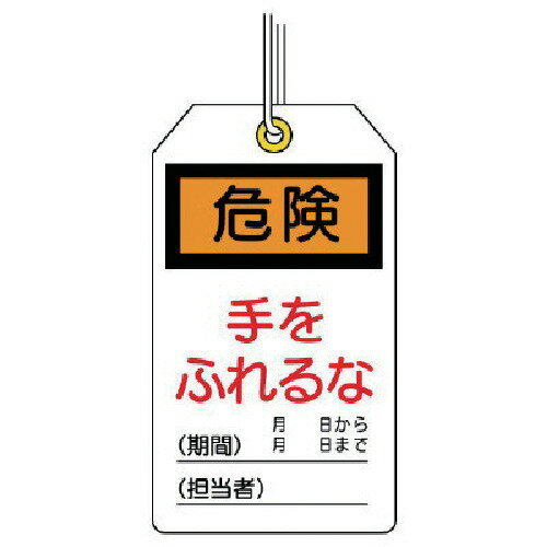 ユニタッグ 危険 手をふれるな 10枚組 120X70 85920 ユニット 標識・標示 安全標識