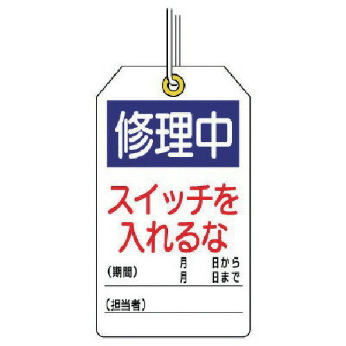 ユニタッグ 修理中 スイッチを入れるな 10枚組 120X70 85924 ユニット 標識・標示 安全標識