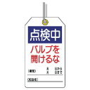 ユニタッグ 点検中 バルブを開けるな 10枚組 120X70 85925 ユニット 標識・標示 安全標識