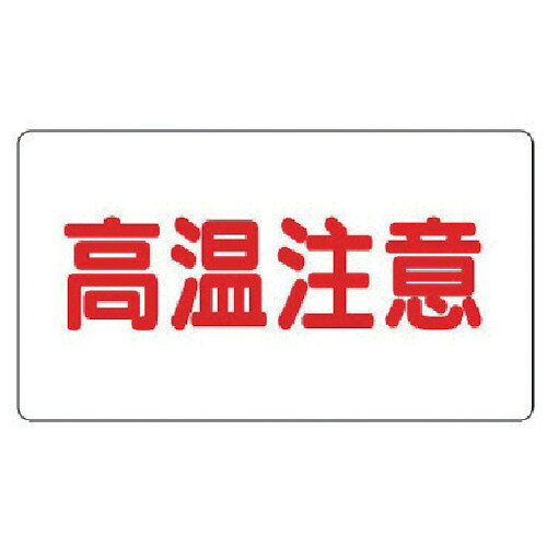 アルミステッカー 高温注意(中)横型 10枚組 85941 ユニット 標識・標示 安全標識
