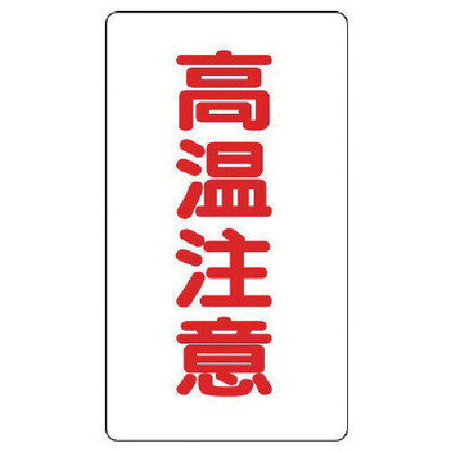 アルミステッカー 高温注意(大)縦型 10枚組 85944 ユニット 標識・標示 安全標識