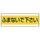 配管用ステッカーふまないで下さい PVCステッカー 85932 ユニット 標識・標示 安全標識