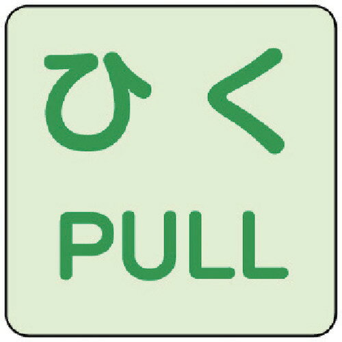 蓄光ステッカー ひく/PULL 2枚組 863682 ユニット 標識・標示 安全標識