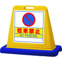 #サインキューブ駐車禁止 両WT付 874012A ユニット 標識・標示 安全標識