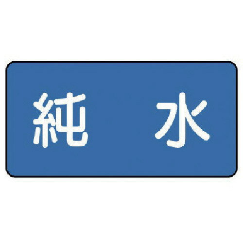 配管ステッカー 純水(小) 40×80 10枚組 AS.1.6S ユニット 標識・標示 安全標識