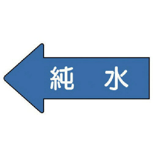 配管ステッカー 左方向表示 純水(小) 35X75 10枚組 AS.30.4S ユニット 標識・標示 安全標識