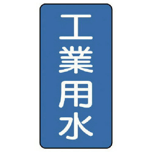 配管ステッカー 工業用水(小) アルミ 80X40 10枚組 AST12S ユニット 標識・標示 安全標識
