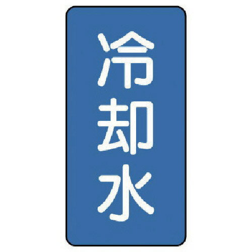 配管ステッカー 冷却水(極小) アルミ 60X30 10枚組 AST15SS ユニット 標識・標示 安全標識