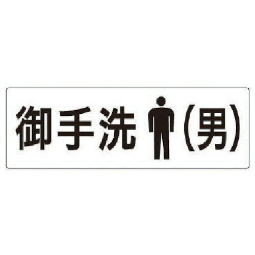室名表示板 お手洗(男) アクリル(白) 80X240X3厚 RS28 ユニット 標識・標示 安全標識