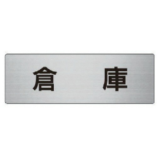 室名表示板 倉庫 アルミ(ヘアライン) 50X150X2厚 RS626 ユニット 標識・標示 安全標識