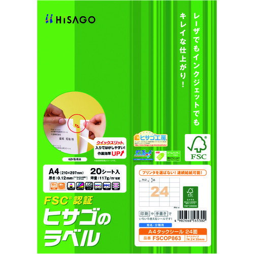 FSC認証 A4タックシール 24面 FSCOP863 ヒサゴ ヒサゴ オフィス用品 ラベル用品