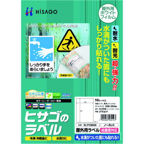 屋外用ラベル 結露面対応 A4 ノーカット KLPC862S ヒサゴ ヒサゴ オフィス用品 ラベル用品 屋外用ラベル 結露面対応 A4 ノーカット KLPC862S ヒサゴ ヒサゴ オフィス用品 ラベル用品