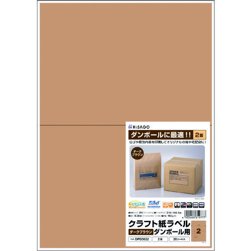 クラフト紙ラベル ダークブラウン ダンボール用A4 2面 OPD3022 ヒサゴ ヒサゴ オフィス用品 ラベル用品