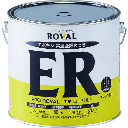 亜鉛メッキ塗料 エポローバル(常温亜鉛メッキ・上塗り対応) 5kg缶 ER5KG ROVAL ROVAL 化学製品 防錆剤