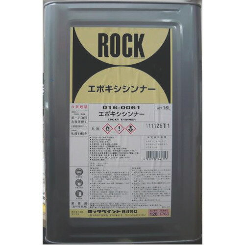 エポキシシンナー 16L 16006101 ロック ロック 塗料 塗料