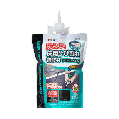 床用ひび割れ補修アスファルト用 700ml ブラック ブラック 700ml アサヒペン ワンタッチ 床 ひび割れ補修 アスファルト ブラック