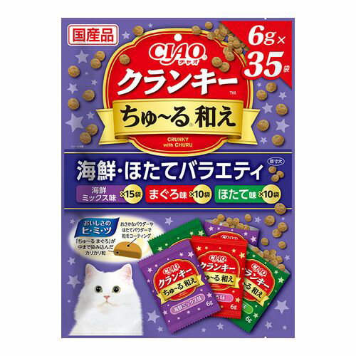 クランキー ちゅ～る和え 海鮮・ほたてバラエティ 6g×35袋 CIAO ちゅーる おやつ フード ごはん 主食 副食 シーバ 銀のスプーン イナバ 栄養 健康