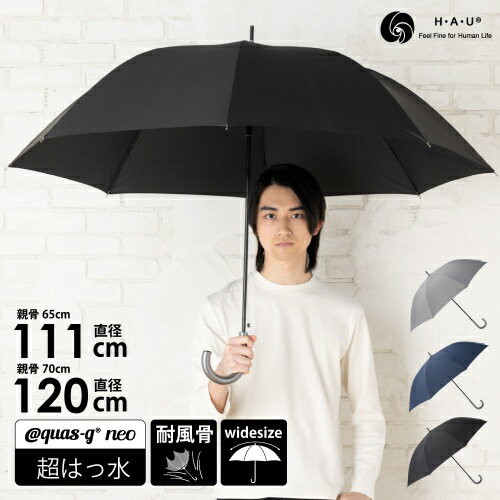 超撥水耐風骨長傘 10002931 ネイビー 65cm H・A・U 超はっ水傘 耐風骨 通勤 メンズ ジャンプ傘 グラスファイバー骨