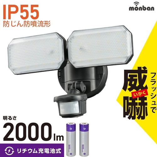 防犯センサーライト 2灯 リチウム充電池式 2000 lm LS-B312 monban センサーライト 屋外 防水 LED ソーラー リチウムイオン 防犯ライト ohm 人感 センサー 2灯