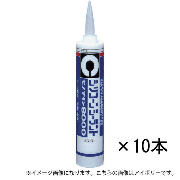 シリコーンシーラント 8000 330ml 10本セット SR-212 アイボリー 10本 セメダイン シリコーン シリコーンシーラント 業務用 樹脂系 シーリング材