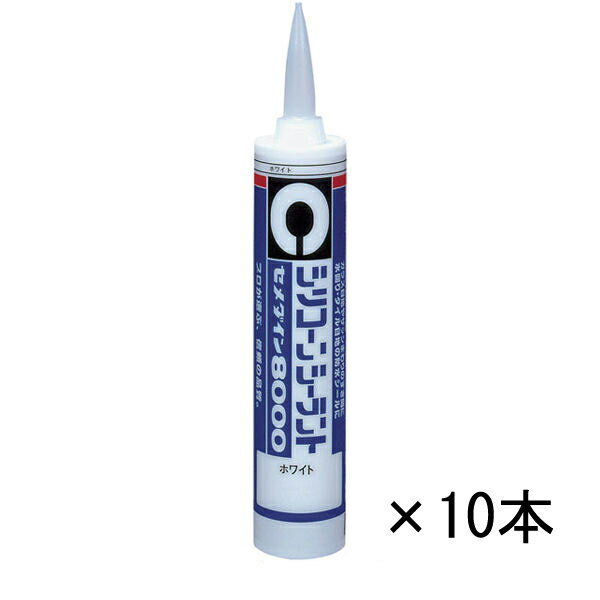 シリコーンシーラント 8000 330ml 10本セット SR-210 ホワイト 10本 セメダイン シリコーン シリコーンシーラント 業務用 樹脂系 シーリング材