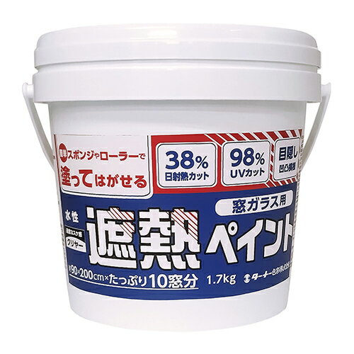 窓ガラス用遮熱ペイント 水性 1.7kg WP017901 クリヤー 1.7kg ターナー 塗料 室内の目隠し UVカット TURNER